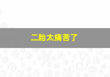 二胎太痛苦了