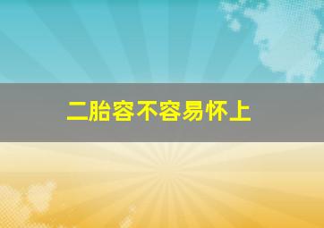 二胎容不容易怀上