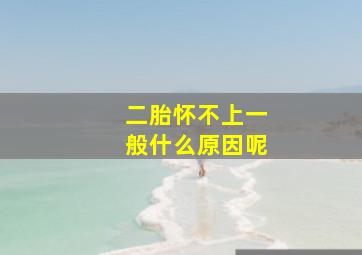 二胎怀不上一般什么原因呢