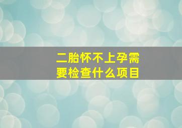 二胎怀不上孕需要检查什么项目