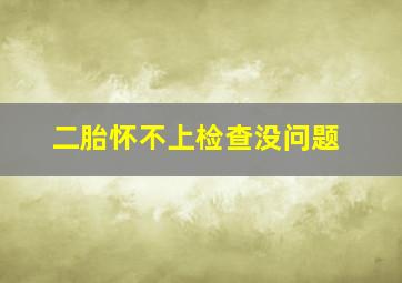 二胎怀不上检查没问题