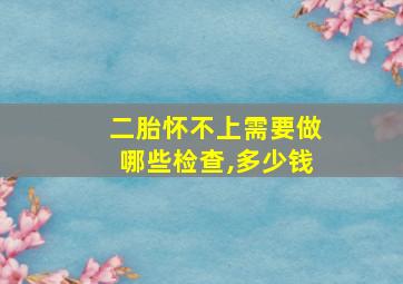 二胎怀不上需要做哪些检查,多少钱