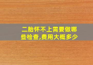 二胎怀不上需要做哪些检查,费用大概多少