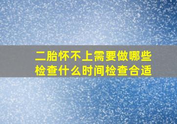 二胎怀不上需要做哪些检查什么时间检查合适