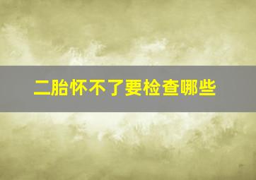 二胎怀不了要检查哪些