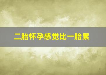 二胎怀孕感觉比一胎累