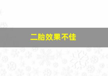 二胎效果不佳