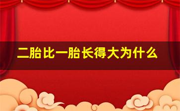 二胎比一胎长得大为什么