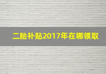 二胎补贴2017年在哪领取