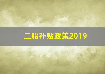 二胎补贴政策2019