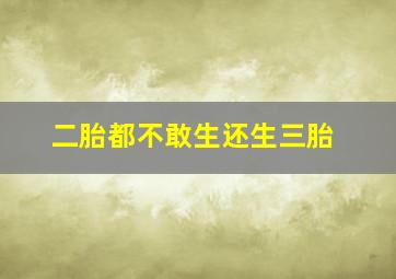 二胎都不敢生还生三胎