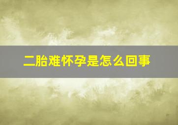 二胎难怀孕是怎么回事