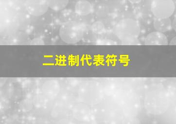 二进制代表符号