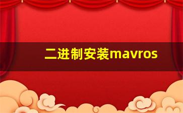 二进制安装mavros