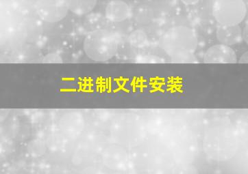 二进制文件安装