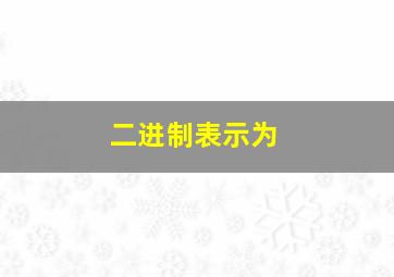 二进制表示为