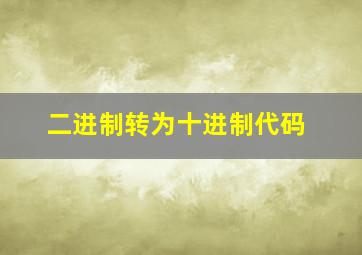 二进制转为十进制代码