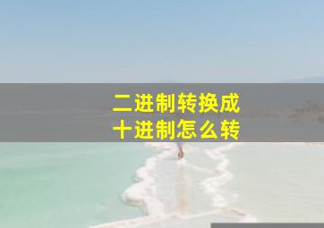 二进制转换成十进制怎么转