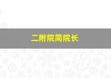 二附院简院长