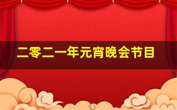 二零二一年元宵晚会节目