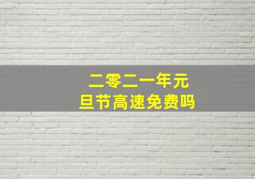 二零二一年元旦节高速免费吗