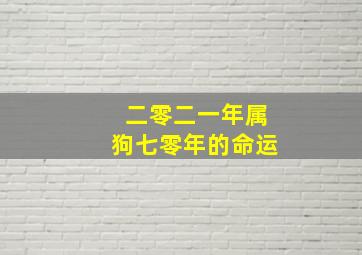 二零二一年属狗七零年的命运