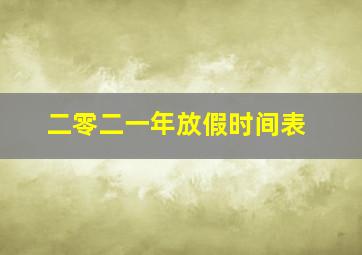 二零二一年放假时间表