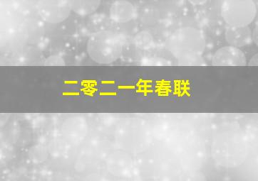 二零二一年春联