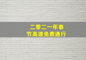 二零二一年春节高速免费通行