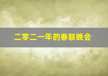 二零二一年的春联晚会