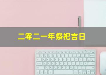 二零二一年祭祀吉日