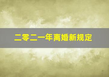 二零二一年离婚新规定