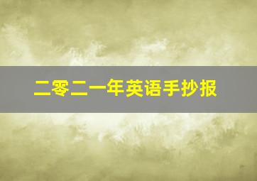 二零二一年英语手抄报