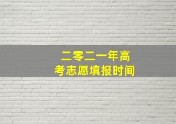 二零二一年高考志愿填报时间