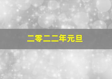 二零二二年元旦