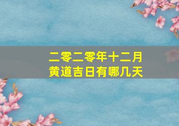 二零二零年十二月黄道吉日有哪几天