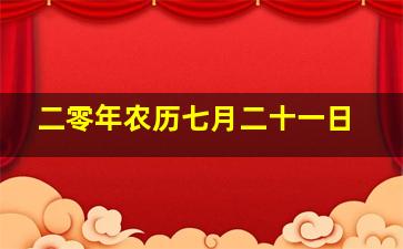 二零年农历七月二十一日