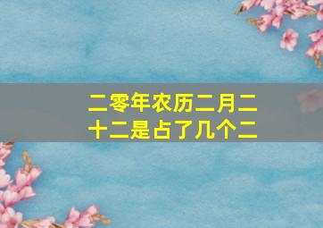 二零年农历二月二十二是占了几个二