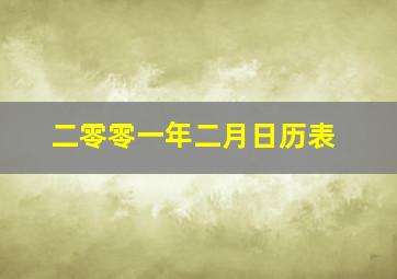 二零零一年二月日历表