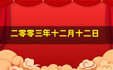 二零零三年十二月十二日