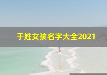 于姓女孩名字大全2021