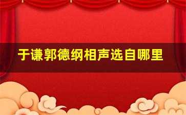 于谦郭德纲相声选自哪里