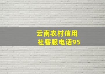 云南农村信用社客服电话95