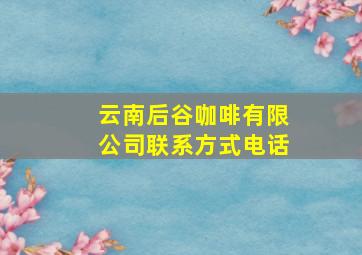 云南后谷咖啡有限公司联系方式电话