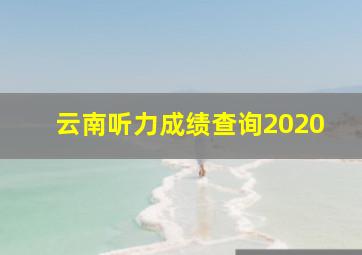 云南听力成绩查询2020