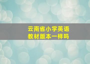 云南省小学英语教材版本一样吗