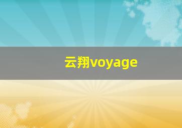 云翔voyage