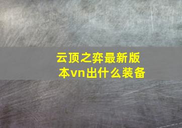 云顶之弈最新版本vn出什么装备