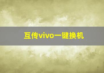 互传vivo一键换机