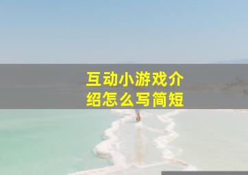 互动小游戏介绍怎么写简短